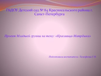 Проект Младшей группы : Красавица-Матрёшка презентация к уроку (младшая группа)