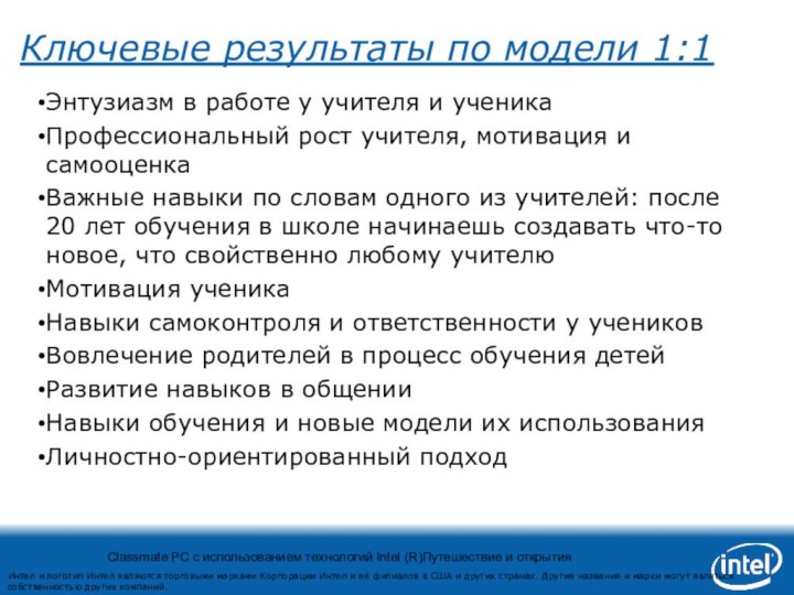 Ключевые результаты по модели 1:1Энтузиазм в работе у учителя и ученикаПрофессиональный рост