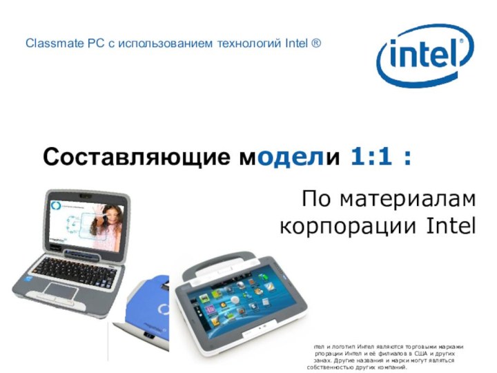 Составляющие модели 1:1 : По материалам корпорации Intel