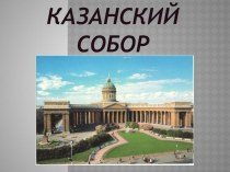 Урок по истории и культуре Санкт-Петербурга Казанский собор. методическая разработка (4 класс)
