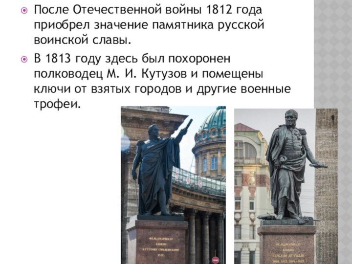 После Отечественной войны 1812 года приобрел значение памятника русской воинской славы. В 1813 году