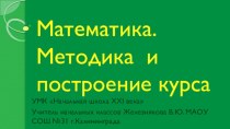 Основные методы и приёмы, используемые на уроках математики в УМК Начальная школа XXI века презентация к уроку