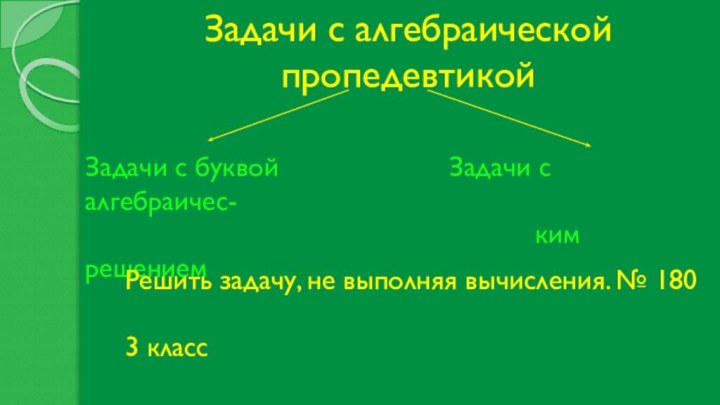 Задачи с алгебраической пропедевтикойЗадачи с буквой