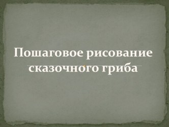 Пошаговое рисование сказочного гриба. презентация к уроку по изобразительному искусству (изо, 3 класс)