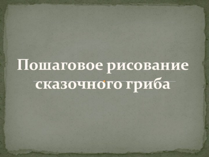 Пошаговое рисование сказочного гриба