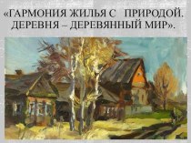 Гармония жилья с природой. Деревня – деревянный мир. презентация к уроку по изобразительному искусству (изо, 4 класс)