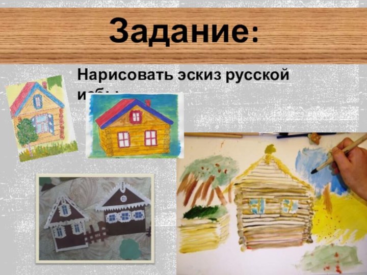 Нарисовать эскиз русской избыЗадание: