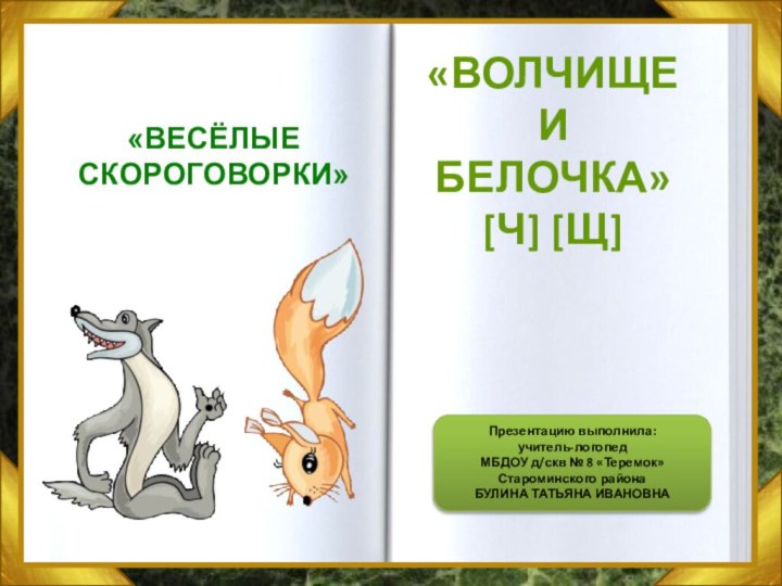 Презентацию выполнила: учитель-логопед МБДОУ д/скв № 8 «Теремок» Староминского районаБУЛИНА ТАТЬЯНА ИВАНОВНА«ВЕСЁЛЫЕ