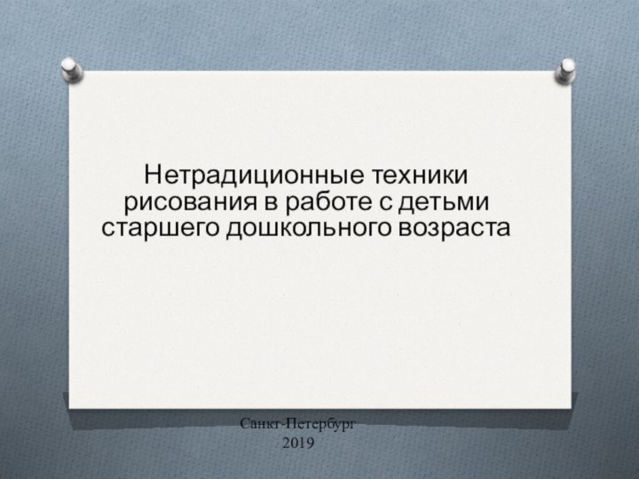 Нетрадиционные техники рисования в работе с детьми старшего дошкольного возраста Санкт-Петербург2019