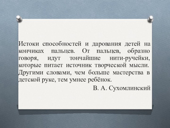 Истоки способностей и дарования детей на кончиках пальцев. От пальцев, образно говоря,