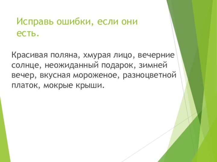 Исправь ошибки, если они есть. Красивая поляна, хмурая лицо, вечерние солнце, неожиданный