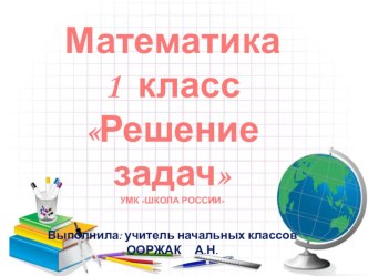 Презентация урока по математике 1 класс презентация к уроку по математике (1 класс)