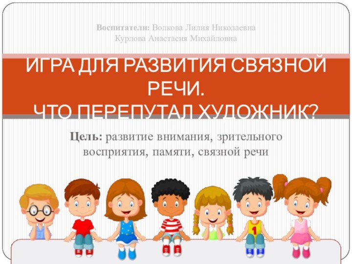 Цель: развитие внимания, зрительного восприятия, памяти, связной речиИГРА ДЛЯ РАЗВИТИЯ СВЯЗНОЙ РЕЧИ.