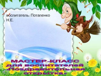 Мастер – класс для педагогов на РМО Открытка к 8 Марта своими руками, нетрадиционной техники рисования - манкой. презентация
