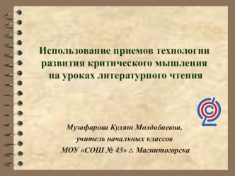 Использование приемов технологии развития критического мышления на уроках литературного чтения презентация к уроку (1, 2, 3, 4 класс)