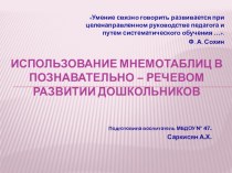 Презентация Использование мнемотаблиц в познавательно-речевом развитии дошкольников презентация по развитию речи по теме