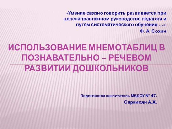 «Умение связно говорить развивается при целенаправленном руководстве педагога и путем систематического обучения