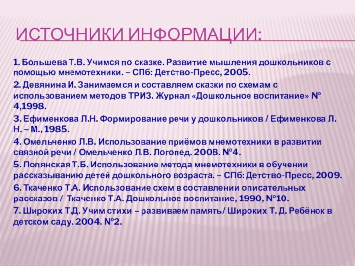 Источники информации:1. Большева Т.В. Учимся по сказке. Развитие мышления дошкольников с помощью