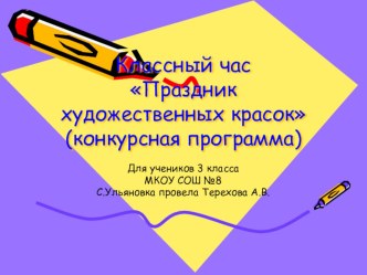 Презентация Праздник художественных красок классный час (3 класс) по теме                        