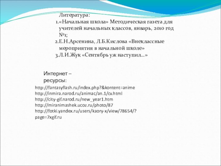 Литература:«Начальная школа» Методическая газета для учителей начальных классов, январь, 2010 год №1;Е.Н.Арсенина,