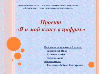 Проект Я и мой класс в цифрах презентация к уроку по математике (2 класс)