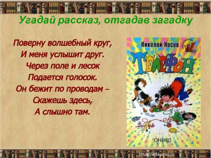 Угадай рассказ, отгадав загадкуПоверну волшебный круг,И меня услышит друг.Через поле и лесокПодается