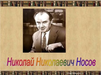 Литературная неделя посвящённая творчеству Н.Носова план-конспект по чтению