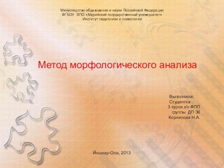 Министерство образования и науки Российской Федерации ФГБОУ ВПО «Марийский государственный университет» Институт