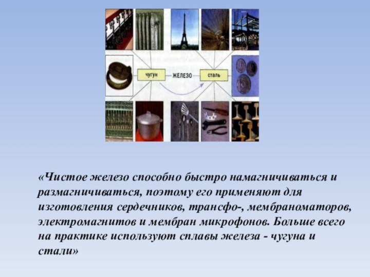 «Чистое железо способно быстро намагничиваться и размагничиваться, поэтому его применяют для изготовления