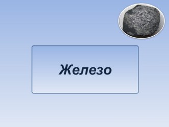 Железо презентация