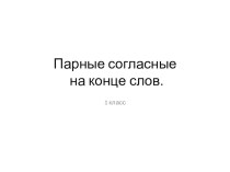 Конспект урока русского языка в 1 классе Парные звонкие и глухие согласные план-конспект урока по русскому языку (1 класс)