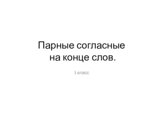 Конспект урока русского языка в 1 классе Парные звонкие и глухие согласные план-конспект урока по русскому языку (1 класс)