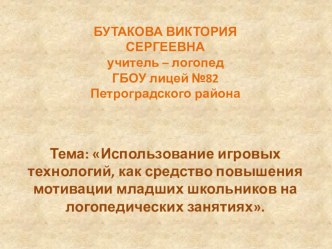 Использование игровых технологий, как средство повышения мотивации младших школьников на логопедических занятиях. презентация к уроку по логопедии