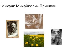 Михаил Пришвин Золотой луг презентация к уроку по чтению (2 класс)