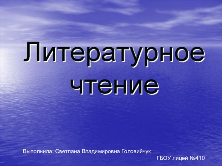 Выполнила: Светлана Владимировна Головийчук