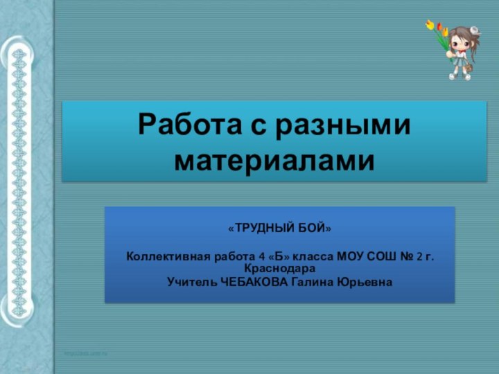 Работа с разными материалами«ТРУДНЫЙ БОЙ»Коллективная работа 4 «Б» класса МОУ СОШ №