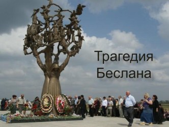 Трагедия Беслана презентация к уроку по теме