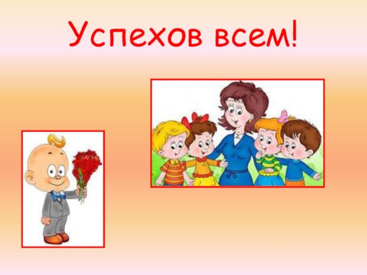 Успехов всем!