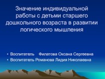 Презентация Значение индивидуальной работы с детьми старшего дошкольного возраста в развитии логического мышления презентация к уроку (старшая группа)