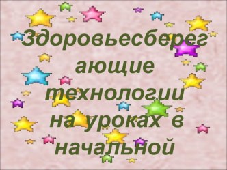 Здоровьесберегающие технологии на уроках в начальной школе. материал (1 класс) по теме