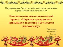 Познавательно-исследовательский проект Народное декоративно-прикладное искусство и его место в детском саду проект (старшая группа) по теме