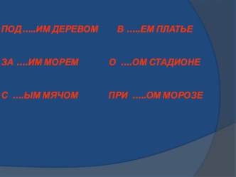 Презентация к уроку Творительный и предложный падежи имён прилагательных мужского и среднего рода презентация к уроку по русскому языку (4 класс) по теме