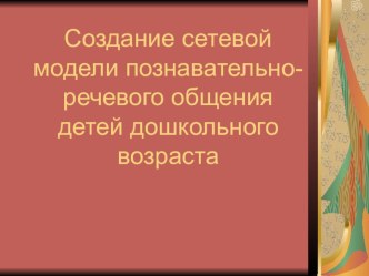 Создание сетевой модели познавательно-речевого развития в ДОУ презентация по теме