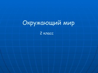 Горные экосистемы план-конспект урока по окружающему миру (2 класс) по теме