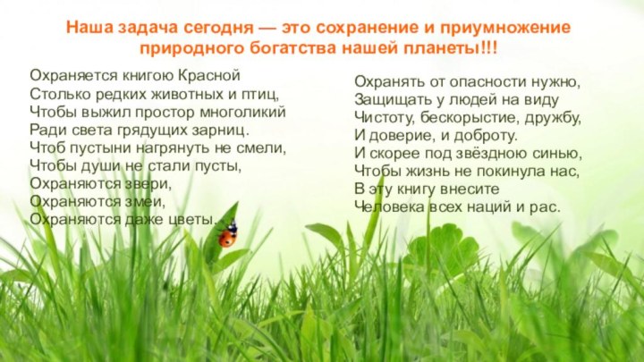 Наша задача сегодня — это сохранение и приумножение природного богатства нашей планеты!!!Охраняется