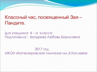 пРЕЗЕНТАЦИЯ КЛАССНОГО ЧАСА О ЗАЯ- ПАНДИТЕ презентация к уроку (2 класс)