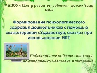 Формирование психологического здоровья дошкольников с помощью сказкотерапии Здравствуй, сказка при использовании ИКТ презентация урока для интерактивной доски (подготовительная группа)
