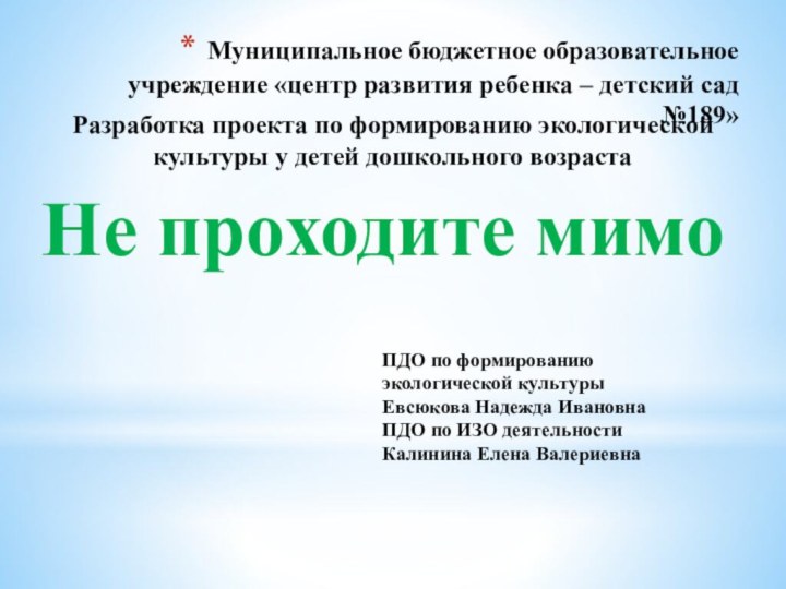 Муниципальное бюджетное образовательное учреждение «центр развития ребенка – детский сад №189»Разработка проекта