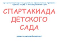 Спартакиада детского сада проект (старшая, подготовительная группа)