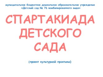 Спартакиада детского сада проект (старшая, подготовительная группа)